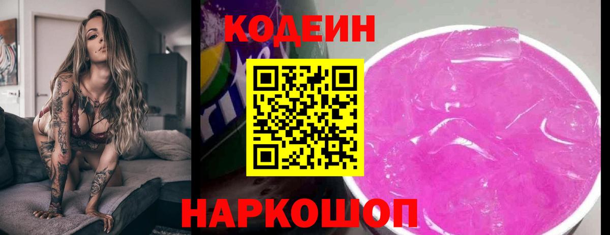 Кодеиновый сироп Lean напиток Lean (лин)  Codein Purple Drank  Вход с VPN  Бор 